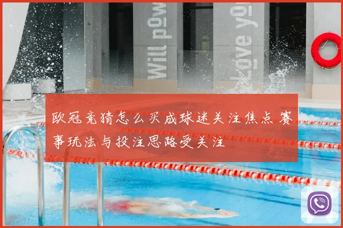 欧冠竞猜怎么买成球迷关注焦点 赛事玩法与投注思路受关注