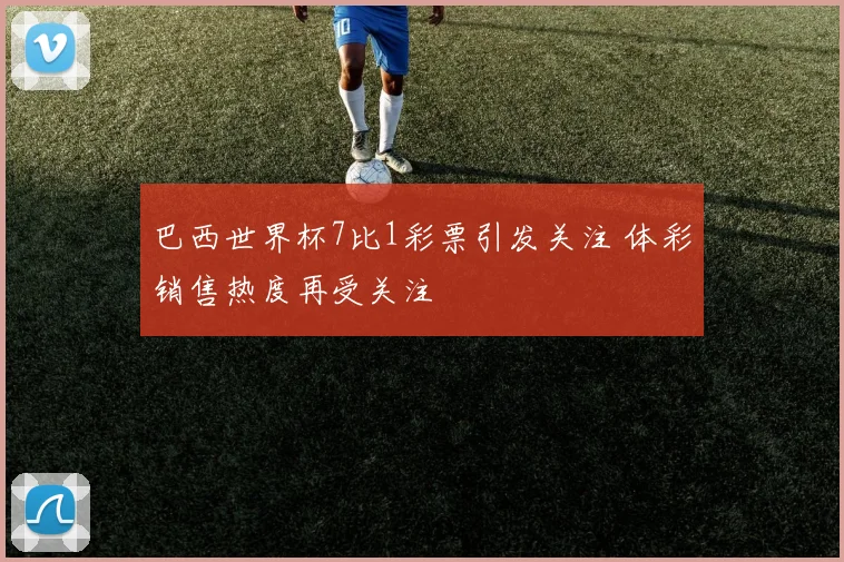 巴西世界杯7比1彩票引发关注 体彩销售热度再受关注