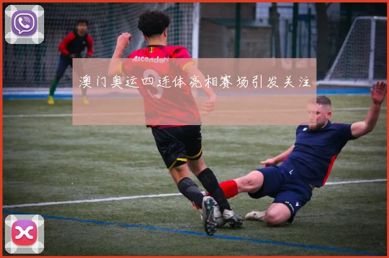 澳门奥运四连体亮相赛场引发关注