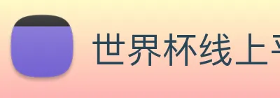世界杯线上平台 logo